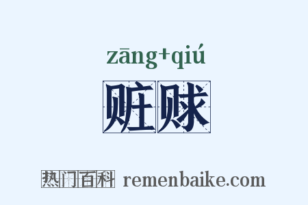 赃赇是什么意思的图片